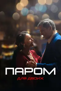 Паром для двоих русский сериал